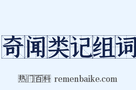 奇闻类记组词是什么意思的图片
